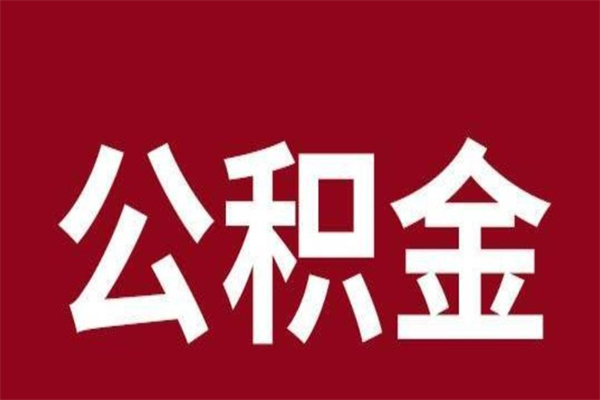 杭州离职后公积金可以取出吗（离职后公积金能取出来吗?）