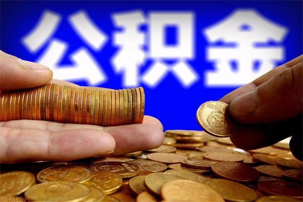 杭州提公积金多久到账（提取公积金几时到账）