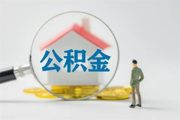 杭州离开了公积金怎么帮取（公积金离开了这座城市,怎么领取）