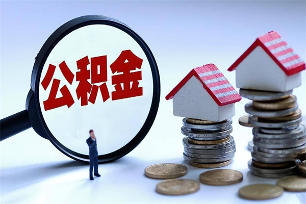 杭州离职怎么取出个人公积金（离职怎么取住房公积金）